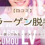 コラーゲン脱毛LV　口コミ